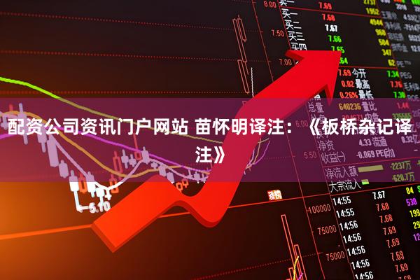 配資公司資訊門戶網站 苗懷明譯注：《板橋雜記譯注》
