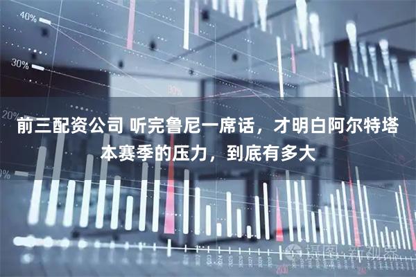 前三配資公司 聽完魯尼一席話，才明白阿爾特塔本賽季的壓力，到底有多大