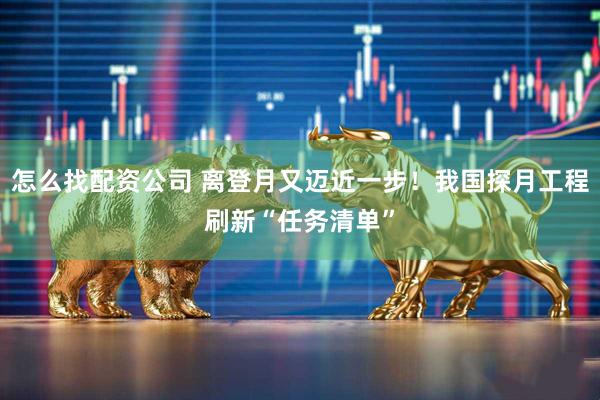 怎么找配資公司 離登月又邁近一步！我國探月工程刷新“任務清單”