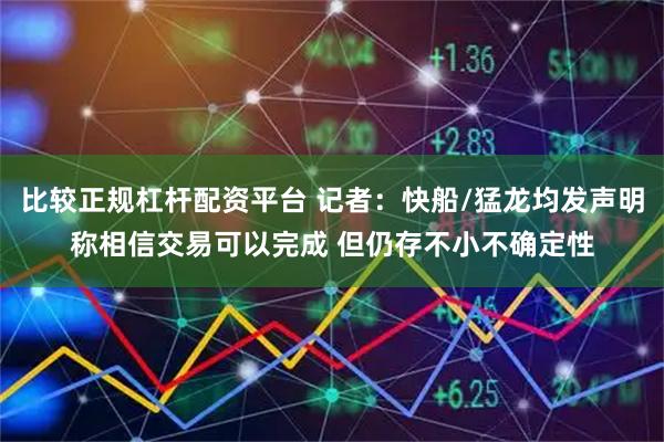 比較正規杠桿配資平臺 記者：快船/猛龍均發聲明稱相信交易可以完成 但仍存不小不確定性